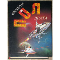 Фредерик Пол Врата. За синим горизонтом событий.