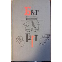 Гарт Брет - Собрание сочинений (Том 1)