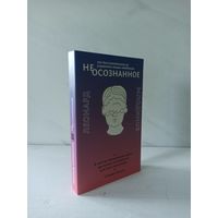 (Не)осознанное. Как бессознательный ум управляет нашим поведением