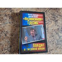 Независимая Грузия. Бандит в тигровой шкуре. Михаил Леонтьев, Дмитрий Жуков