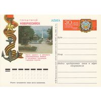 СССР 1975 ПК с ОМ 30-летие Победы советского народа в Великой Отечественной войне. Город-герой Новороссийск (к3)