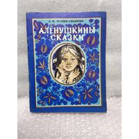 Алёнушкины сказки. Д.Н. Мамин-Сибиряк. 1979г.