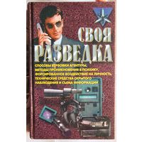 Своя разведка. Способы вербовки агентуры, методы проникновения в психику, форсированное воздействие на личность, технические средства скрытого наблюдения и съема информации. Ронин. Серия Коммандос