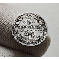 5 копеек 1891 г. СПБ АГ. Александр III., лот г-6,4