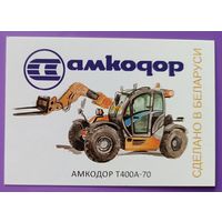 Трактор Амкодор Т400А-70. Авторский календарик, 2026