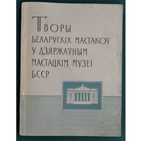 Творы беларускіх мастакоў у Дзяржаўным мастацкім музеі БССР. Альбом.