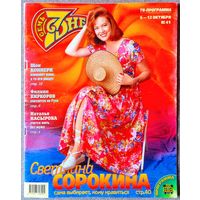 Журнал 7 СЕМЬ ДНЕЙ #41,1997. Светлана Сорокина, Люк Бессон, Шон Коннери, Ефим Шифрин, Милла Йовович, Филипп Киркоров, Дин Кейн, Шарон Стоун, Тина Тёрнер, Наталья Насырова, София Ротару.