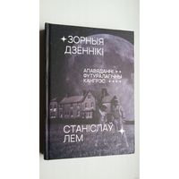 Станіслаў Лем - Зорныя дзённікі. З успамінаў Іона Тыхага. Футуралагічны кангрэс