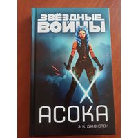 Звездные Войны. Асока