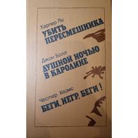 Харпер Ли. Убить пересмешника
