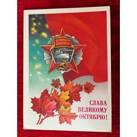 Слава Великому Октябрю!  1986 год. Художник А. Савин. Подписана!