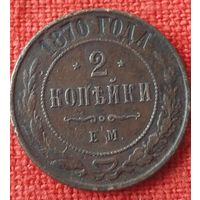 2 копейки 1870 г ем