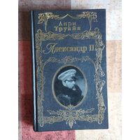 Анри Труайя. Александр II