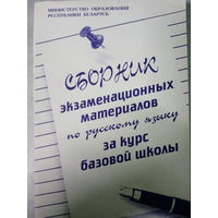Сборник экзаменационных материалов по русскому языку за курс базовой школы