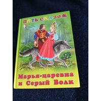 "Пять сказок" Марья-царевна и серый волк