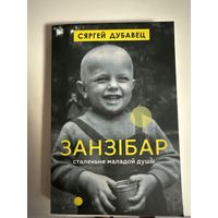 Сяргей Дубавец-Занзібар