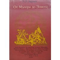 От Мэлори до Элиота