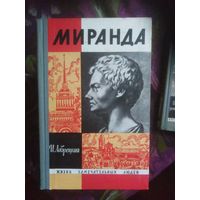 Лаврецкий, Миранда. Жизнь замечательных людей. ЖЗЛ