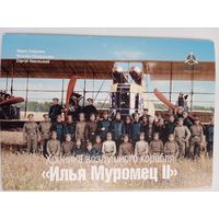 Набор открыток "Хроника воздушного корабля "Илья Муромец II" 12 шт, тираж 2000 шт