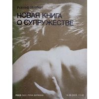 Новая книга о супружестве