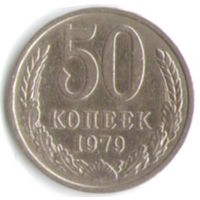 50 копеек 1979 г. М _состояние XF