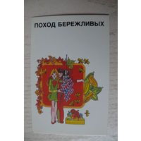 Календарик, 1989, Поход бережливых.