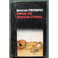 Омон Ра. Желтая стрела. Виктор Пелевин.