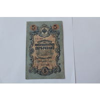 5 рублей 1909. Шипов/Гусев. Серя УБ-466