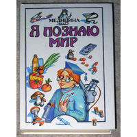 Я познаю мир. Медицина. Детская энциклопедия. 2000г.