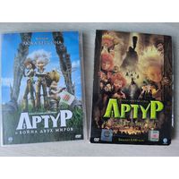 Артур и Минипуты + Артур и война двух миров