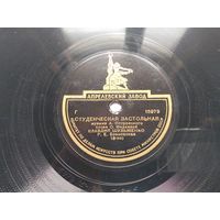 Пластинка для патефона "Шёл солдат из далёкого края", "Студенческая застольная"   15980/15979  К.Шульженко