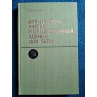 О.К. Гурулёв Архитектура жилых и общественных зданий для села