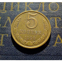 5 копеек 1990 СССР #04