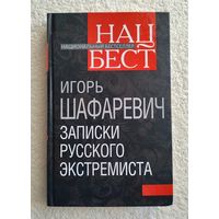 Шафаревич Игорь. Записки русского экстремиста.