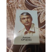 Календарик,артисты,Юрченко