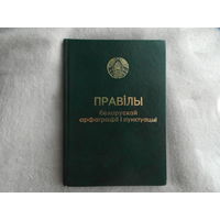 ПРАВIЛЫ БЕЛАРУСКАЙ АРФАГРАФII I ПУНКТУАЦЫI 2013 г.