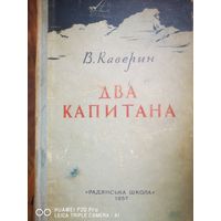 Два капитана