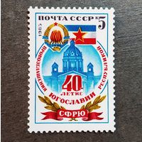 Марка СССР 1985 год 40-летие провозглашения Югославии республикой