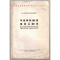 Ратнер-Штернберг С.А. Черные и белые в Соединенных Штатах Америки. 1936г. Редкая книга!