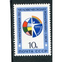 СССР 1991. Конференция по человеческому измерению СБСЕ