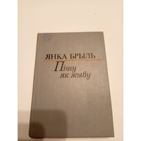 Я.Брыль"Пiшу як жыву"\13д