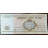 20000 рублей 1994 года, серия АС