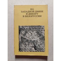 Алексеев Л. По Западной Двине и Днепру в Белоруссии. // Серия: Дороги к прекрасному