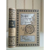 Тургенев Иван "Полное собрание сочинений" т.3-4. Издатель Маркс 1898г.