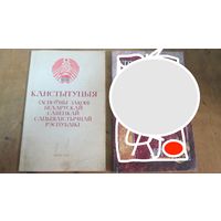 Конституция Беларусь ,БССР 1978 год .