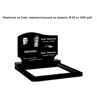 ПАМЯТНИК ГОРИЗОНТАЛЬНЫЙ НА 2 ЧЕЛ. ИЗ ГРАНИТА В-22 Дзержинск и рн