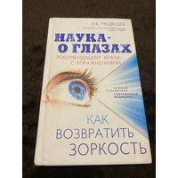 Наука - о глазах. Как возвратить зоркость