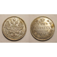 20 копеек 1915 UNC