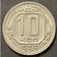 Монета 10копеек 1936 год. СССР