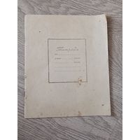 Тетрадь по математике 1941 год
